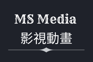 MS Media 影視動畫工程