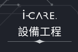 i-care 相互設備工程icon