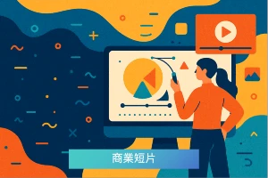 商業短片製作