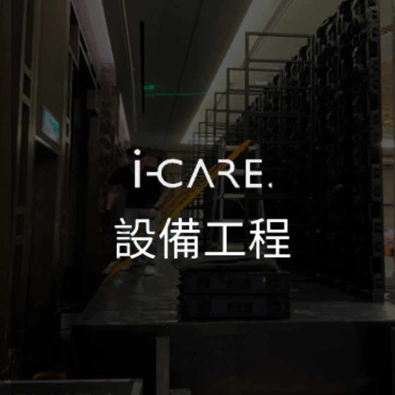 相互視訊工程-iCare電視牆租賃
