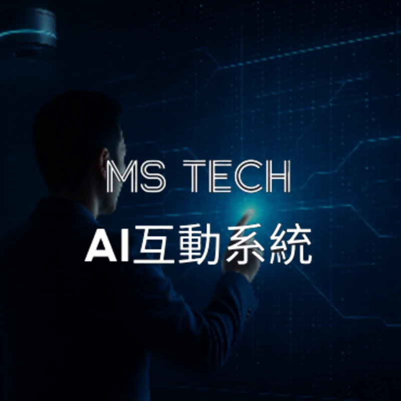 相互視訊工程MS Tech AI互動系統開發