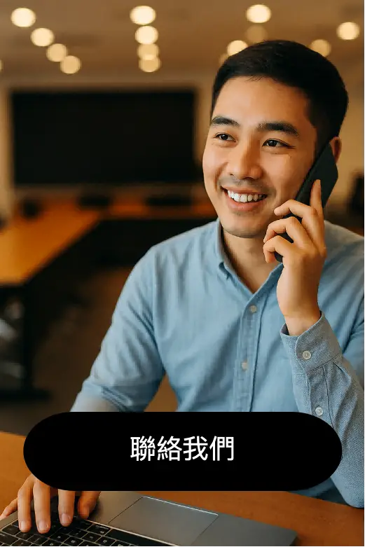 聯絡相互視訊工程立刻獲得報價建議