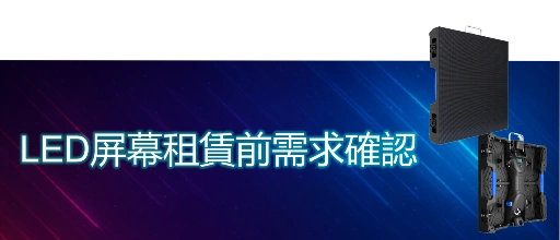 LED屏幕租賃前需求確認_標題圖