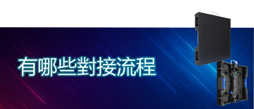 有那些對接流程_標題圖