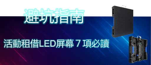 活動租借LED屏幕７項必讀-文章封面